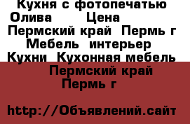 Кухня с фотопечатью Олива 2.1 › Цена ­ 11 430 - Пермский край, Пермь г. Мебель, интерьер » Кухни. Кухонная мебель   . Пермский край,Пермь г.